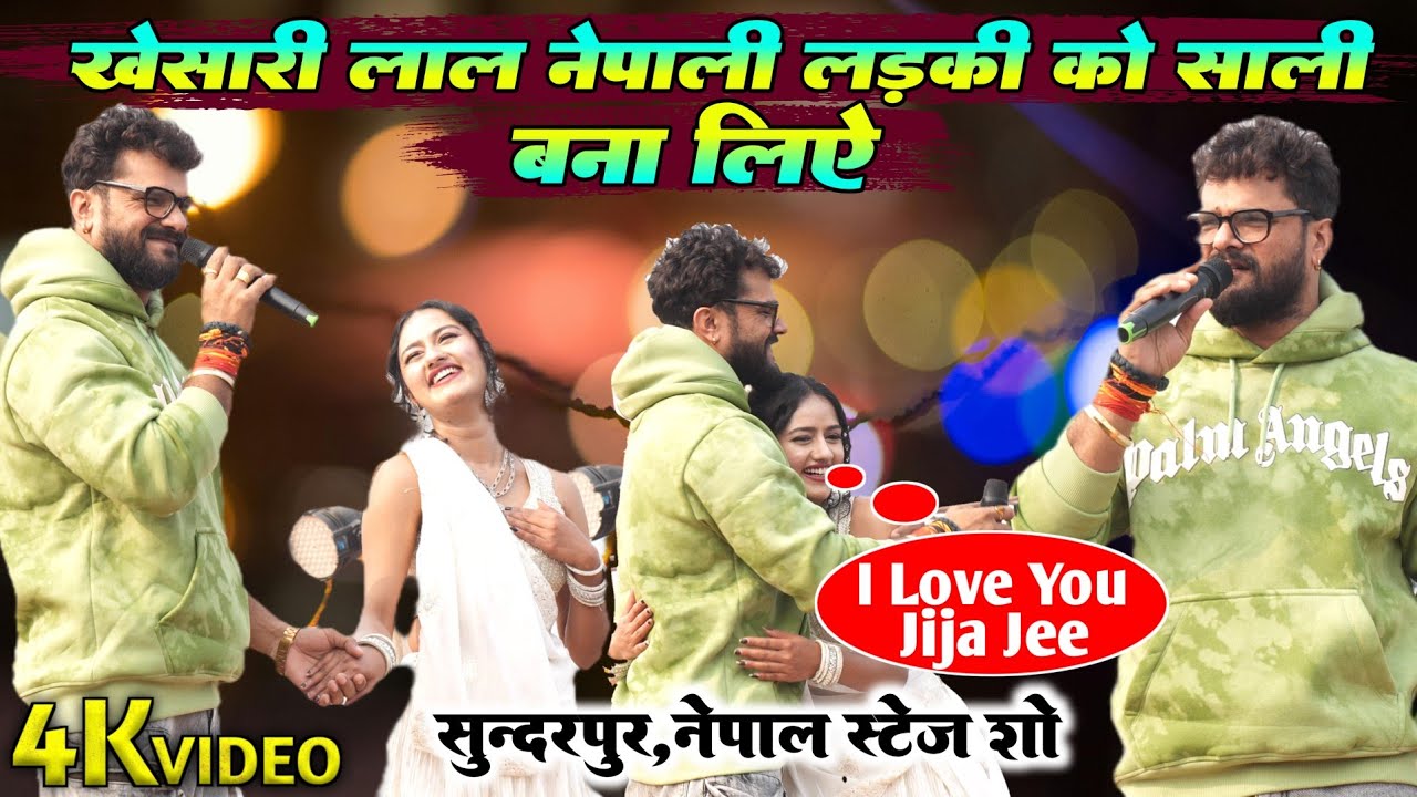 #Khesari Lal ने नेपाली लड़की को साली बना लिए | सुन्दरपुर नेपाल स्टेज शो | I Love You जीजा जी