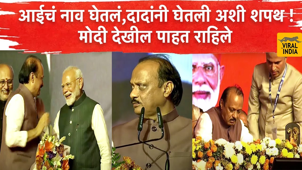 Ajit Pawar Shapath Vidhi : आईकडे पाहिलं,नाव घेतलं,दादांनी घेतली शपथ! मोदींची पाठीवर थाप, काय घडलं?