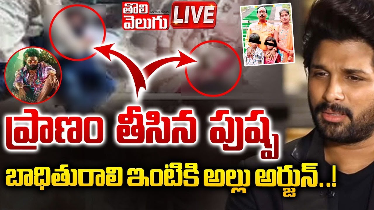 LIVE🔴బాధితురాలి ఇంటికి అల్లు అర్జున్..! | Bunny Reacts On Sandhya Theatre Incident | #tolivelugu