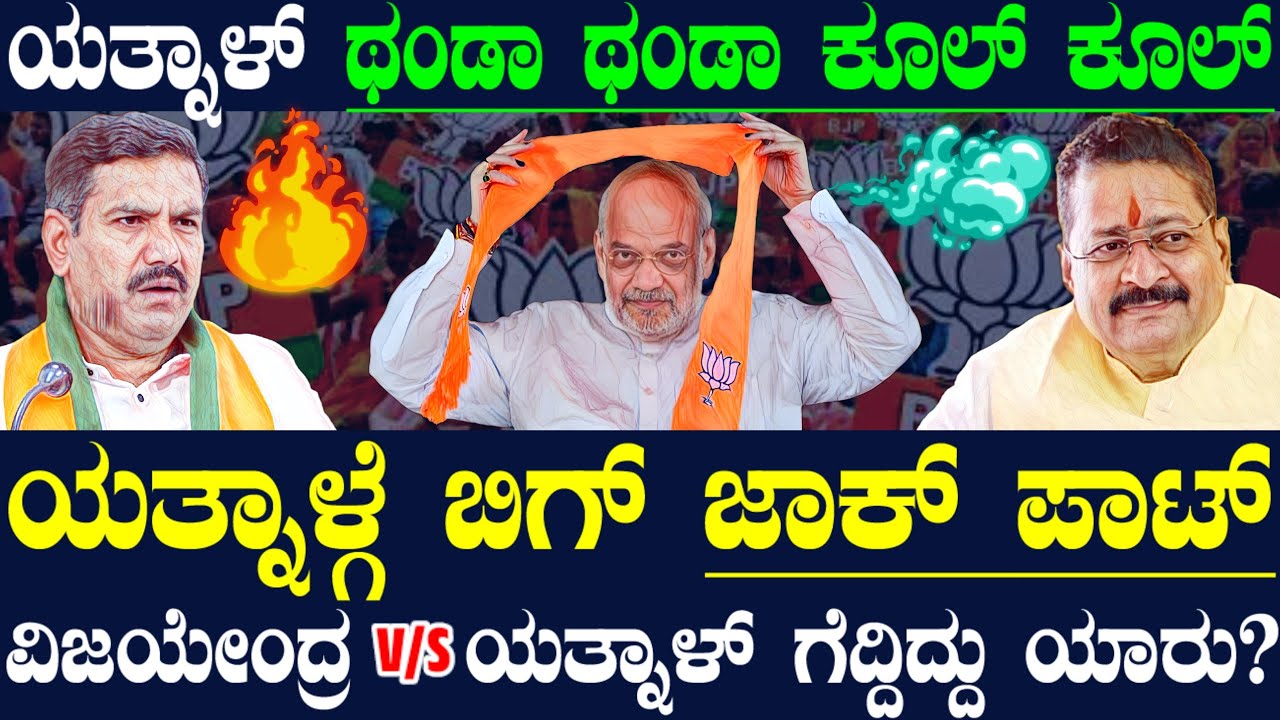 ಯತ್ನಾಳ್ಗೆ ಸಿಕ್ತು ಬಿಗ್ ಭರವಸೆ ! ಯತ್ನಾಳ್ರನ್ನ ರಕ್ಷಿಸಿದ್ದು ರಾಜ್ಯದ ಪ್ರಭಾವಿ ನಾಯಕ ! ವಿಜಯೇಂದ್ರಗೆ ಹಿನ್ನಡೆ !