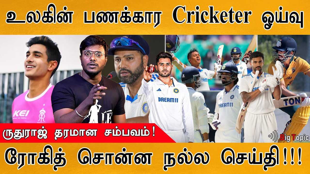 🏏💸உலகின் பணக்கார Cricketer ஓய்வு | Ruturaj சம்பவம்️‍🔥 | Rohit Sharma On KL Rahul | INDvsAUS 2nd Test