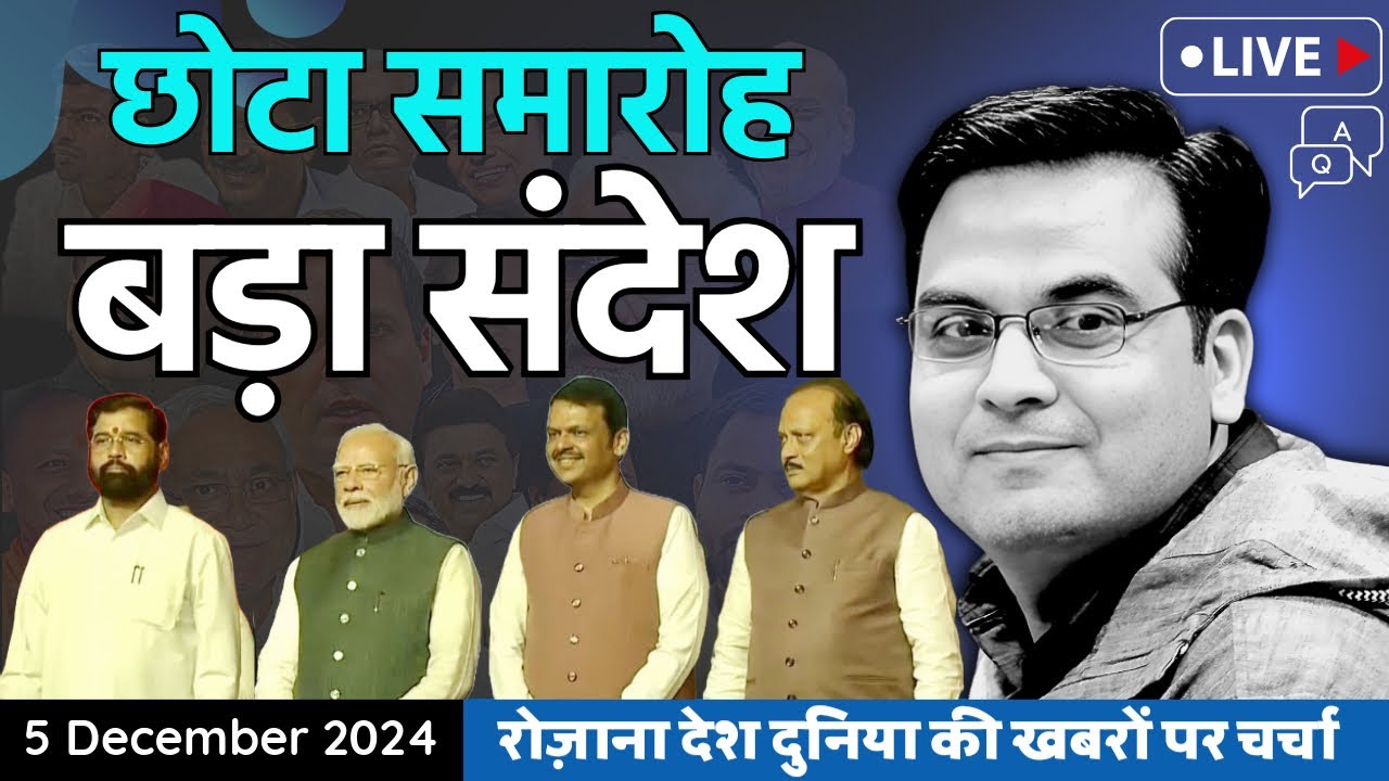 EP976: छोटा समारोह बड़ा सन्देश | Maharashtra Oath Ceremony | Fadnavis, Shinde, Pawar