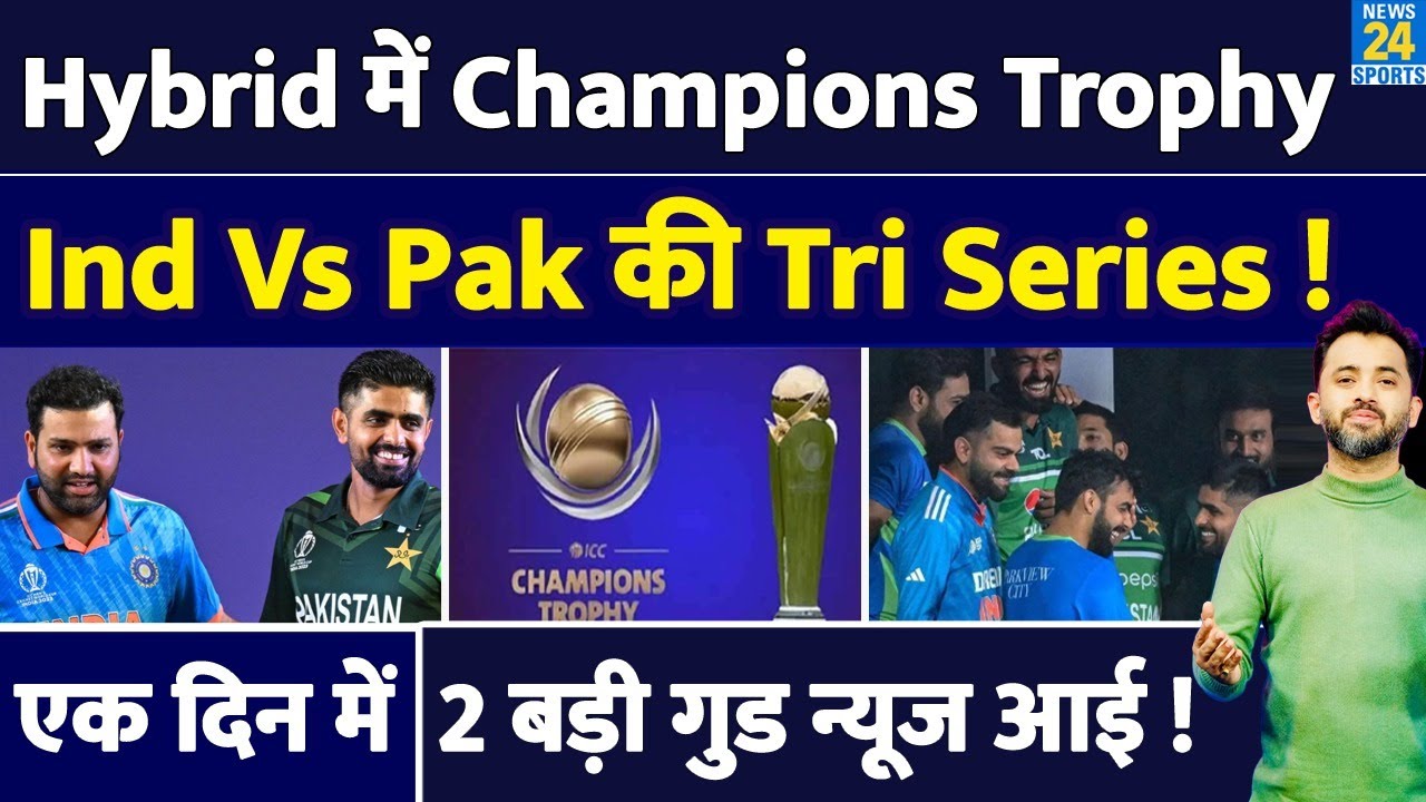 Breaking News : Hybrid Model में Champions Trophy, India – Pakistan की Tri Series | ICC | BCCI | PCB