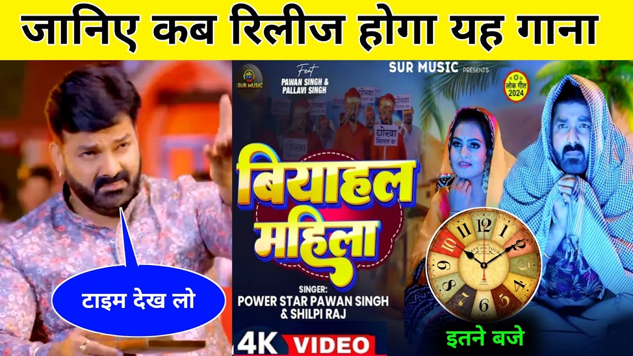 Biyahal Mahila – Pawan Singh | जानिए कब रिलीज होगा यह गाना | Biyahal Mahila Song Release Time