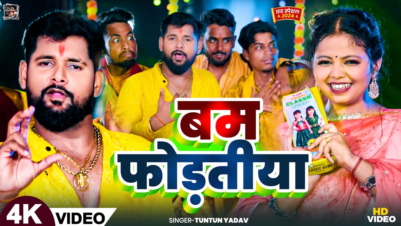 #Video।बम फोड़तीया।#Tuntun_Yadav,#Prabha_Raj।Bam Fodatiya।New Chath Geet 2024