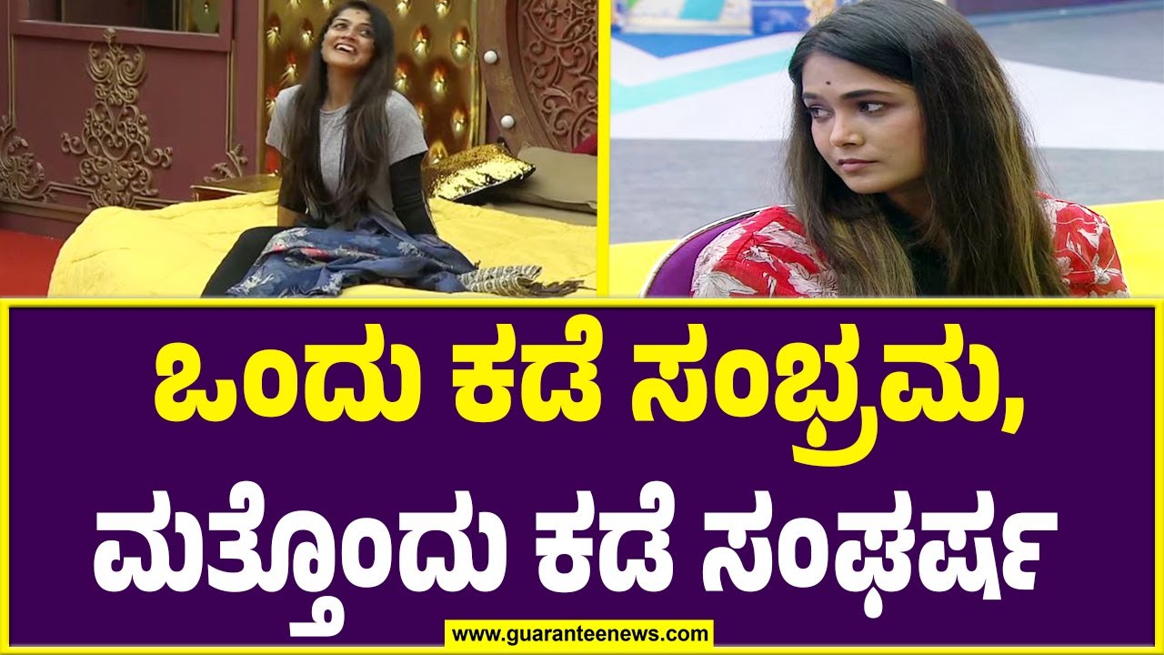 Bigg Boss Kannada Season 11  | ಒಂದು ಕಡೆ ಸಂಭ್ರಮ, ಮತ್ತೊಂದು ಕಡೆ ಸಂಘರ್ಷ | Guarantee News