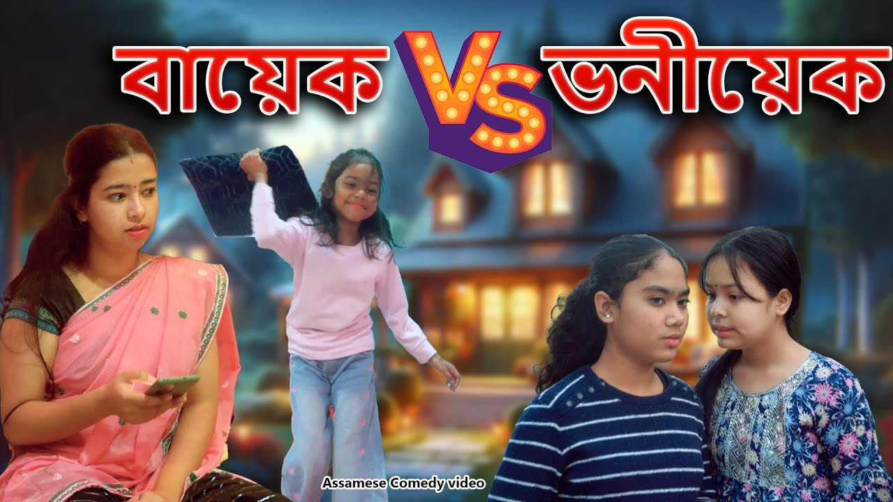 Bayek V/s Bhoniyek | Assamese Comedy Video | Assamese Funny Video