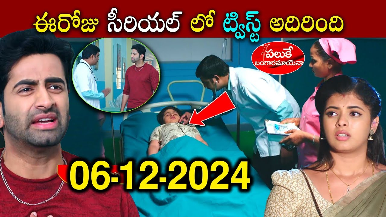 Paluke Bangaramayena Serial Today Episode | Full Video | 6-12-2024