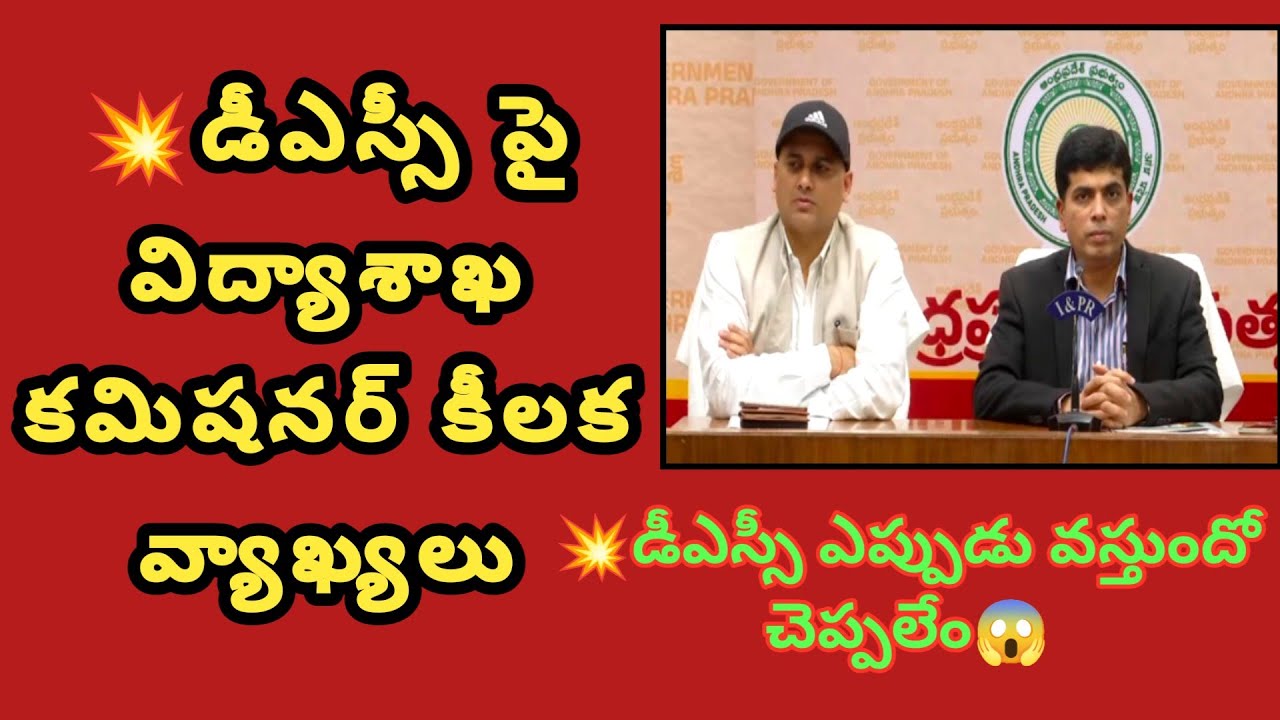 💥AP DSC LATEST NEWS/డీఎస్సీ పై విద్యా కమిషనర్ కీలక వ్యాఖ్యలు #apdsc #apdsc_latest_news #dsc #dsc2024