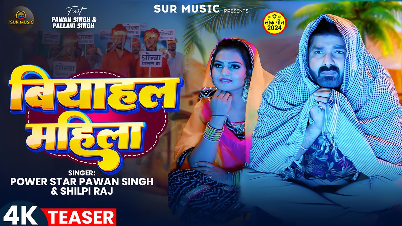 Teaser | #Pawan Singh | बियाहल महिला | #Shilpi Raj | #Pallavi Singh | Bhojpuri New Song