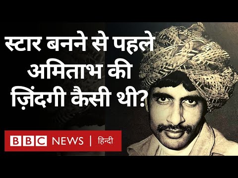 When Amitabh Bachchan Did Not Become A Star, How Many Difficulties Were There In His Life? (BBC Hindi)