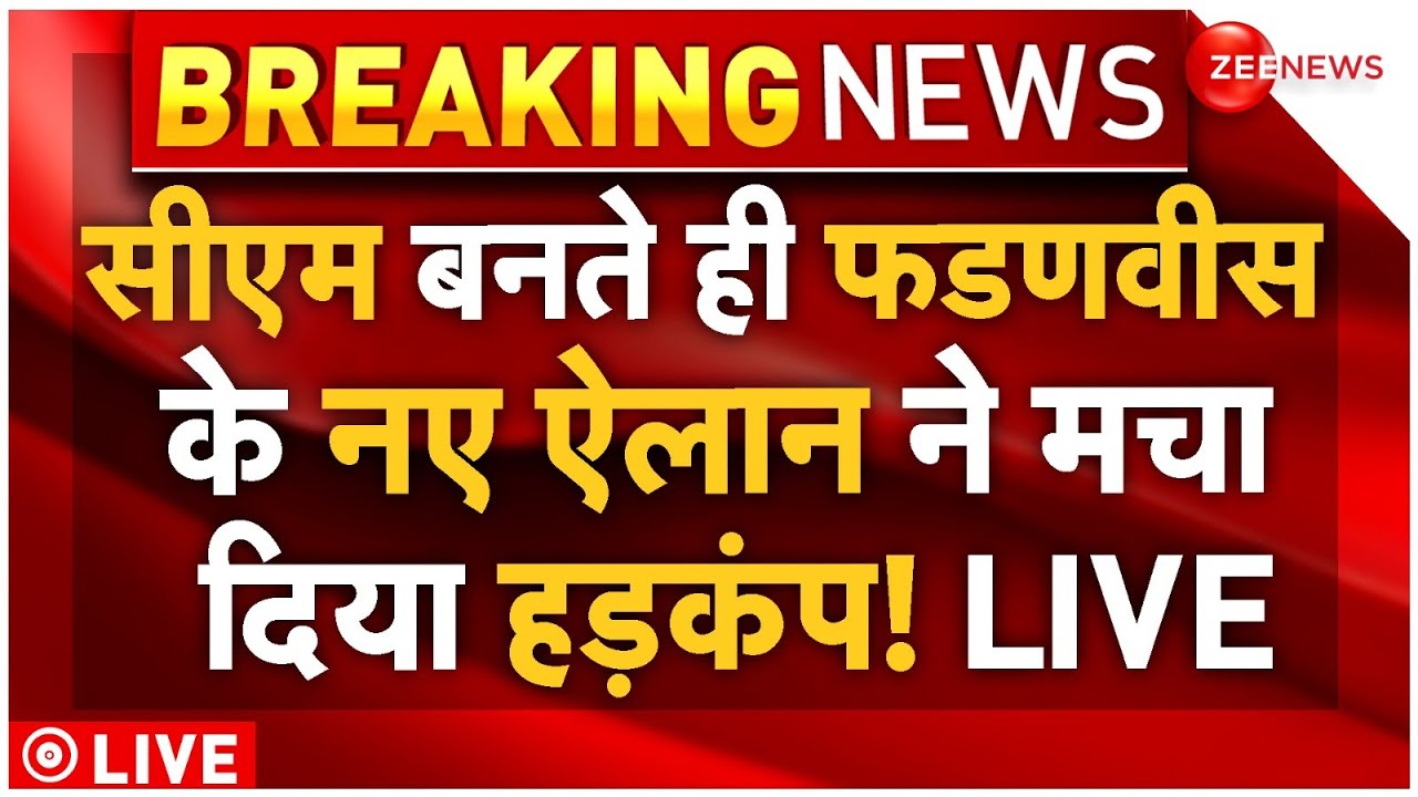 Devendra Fadnavis Big Order After Oath LIVE: सीएम बनते ही देवेंद्र फडणवीस का बड़ा ऐलान! | Breaking