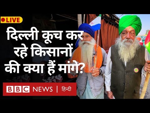 Farmers Protest: Delhi की तरफ़ आ रहे किसानों की क्या हैं मांगे? (BBC Hindi)