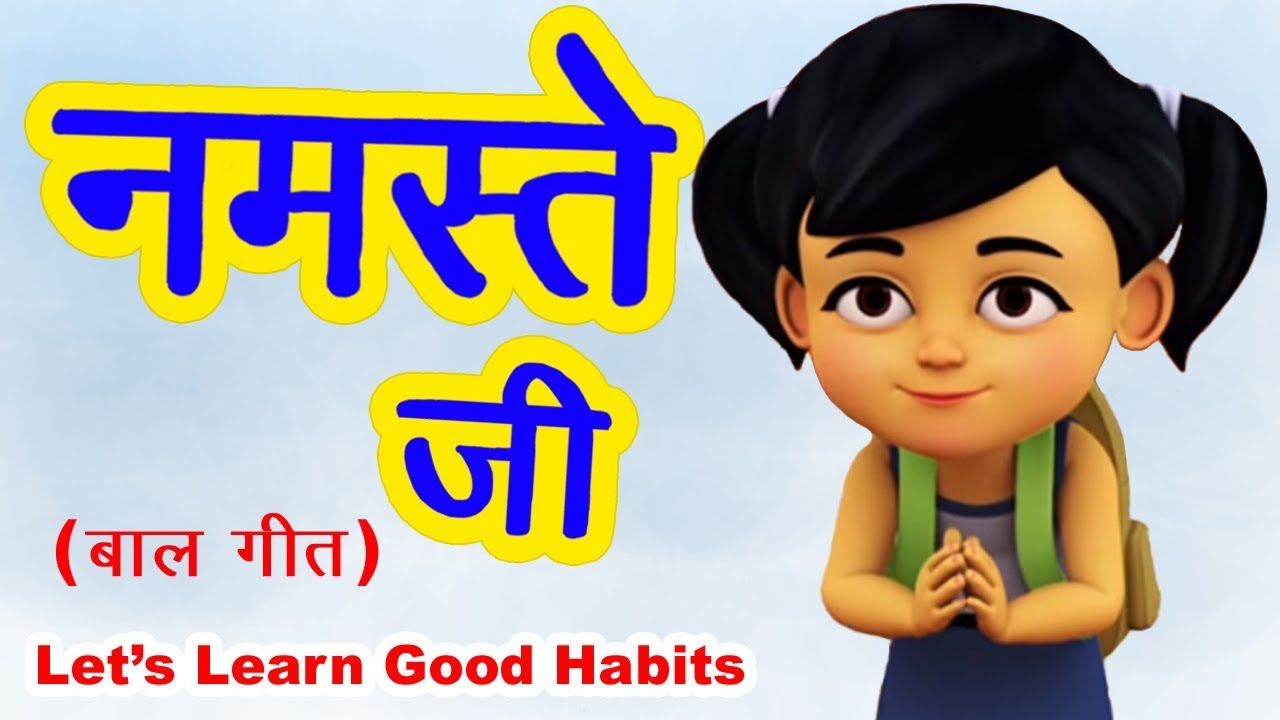 Namaste Ji I Namaste Ji Poem I Good Habits Song For Kids I Good Morning Song I Hindi Rhymes