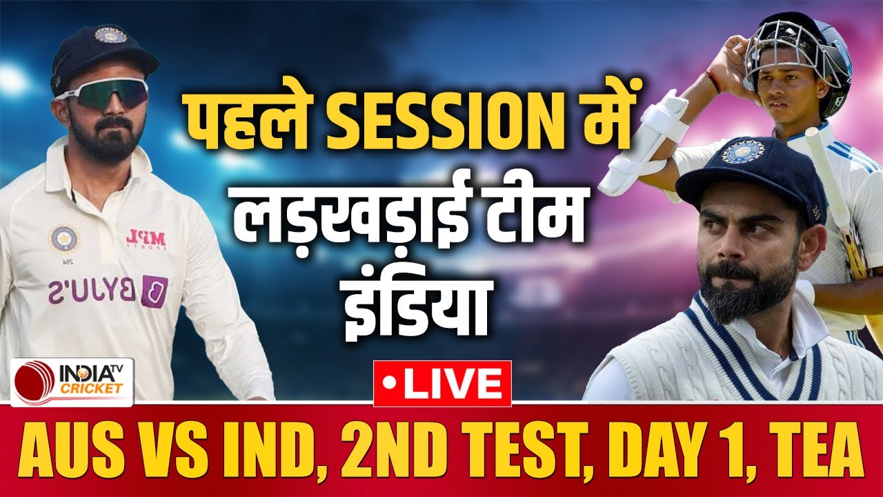 🔴IND Vs AUS, 2nd Test, Tea Break Live: Rahul, Yashasvi और Kohli पैवेलियन लौटे,  मुश्किल में टीम