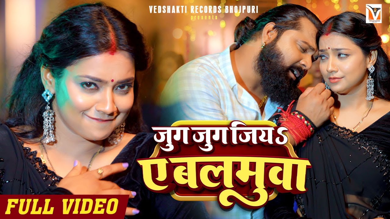 #video –  जुग जुग जिय ए बलमुआ  – #samarsingh  #asthasingh  – #shilpiraj  –  New Bhojpuri Song 2024