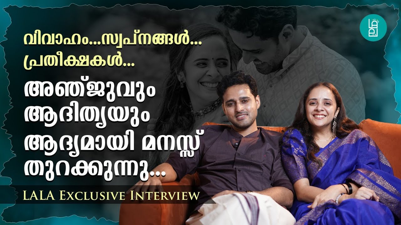 LET’S TALK WITH ANJU AND ADITHYA | EXCLUSIVE INTERVIEW | PART 1 | LET’S TALK BY LALA