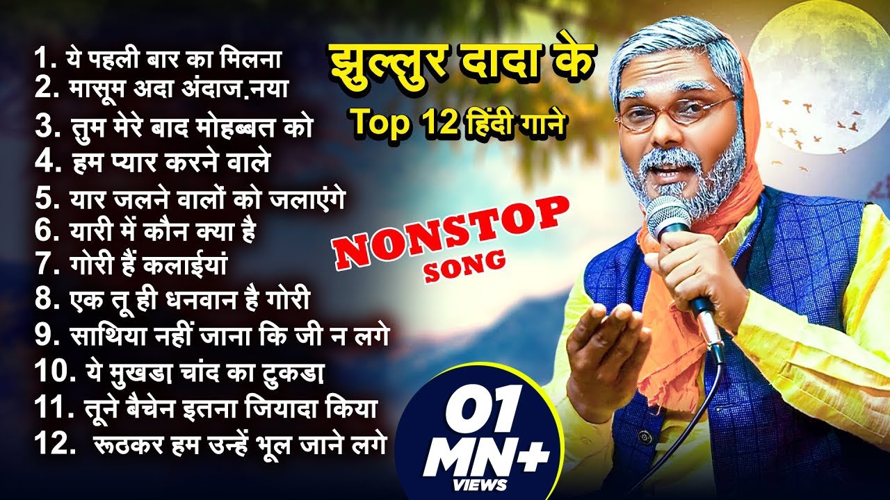 झुल्लुर दादा के Top 12 हिंदी गाने | #Jhullur Dada | ये पहली बार का मिलना | Viral Jukebox Song 2024