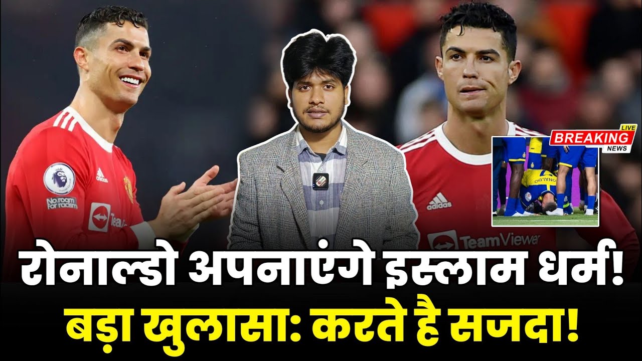 Cristiano Ronaldo Will Accept Islam | रोनाल्डो अपनाएंगे इस्लाम धर्म | करते है सजदा – Allah Hoo Akbar