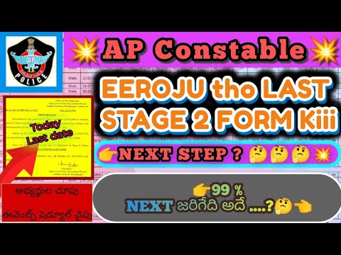 💥AP Constable💥TODAY LAST /స్టేజ్ 2 ఫామ్ కి/Next Step ఏంటి🤔???/అభ్యర్థుల చూపు, ఈవెంట్స్ షెడ్యూల్ వైపు