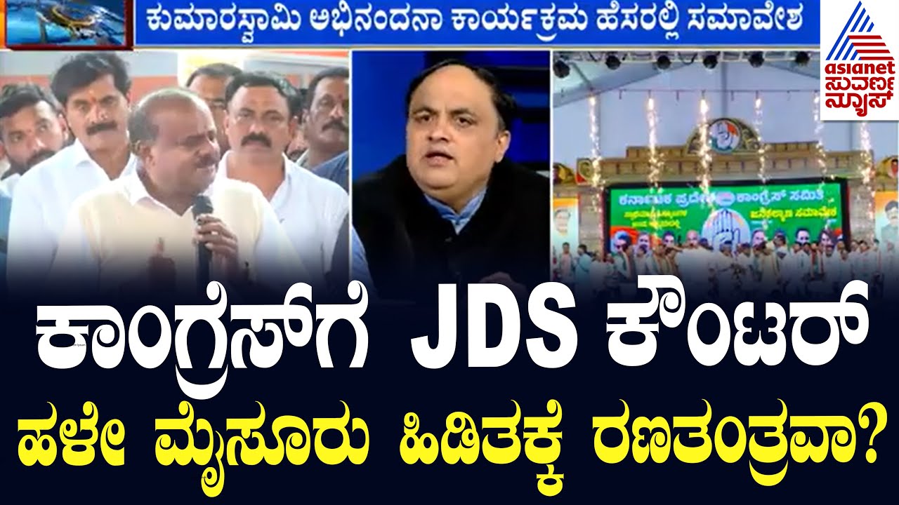 ಹಳೇ ಮೈಸೂರು ಹಿಡಿತಕ್ಕೆ ಪಡೆಯಲು JDS ರಣತಂತ್ರ? | News Hour Morning Edition | Kannada News | HD Kumaraswamy