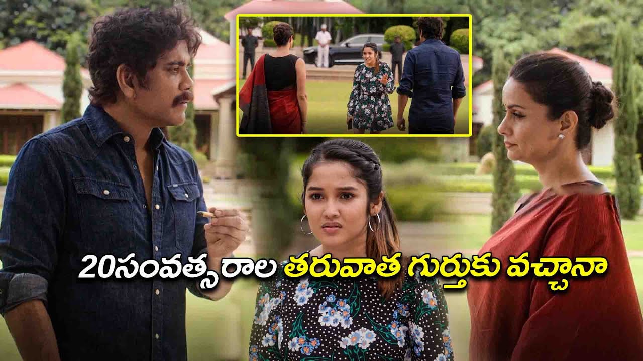 20 సంవత్సరాల తరువాత గుర్తుకు వచ్చానా  | Nagarjuna | Anikha Surendran | Kotha Cinema