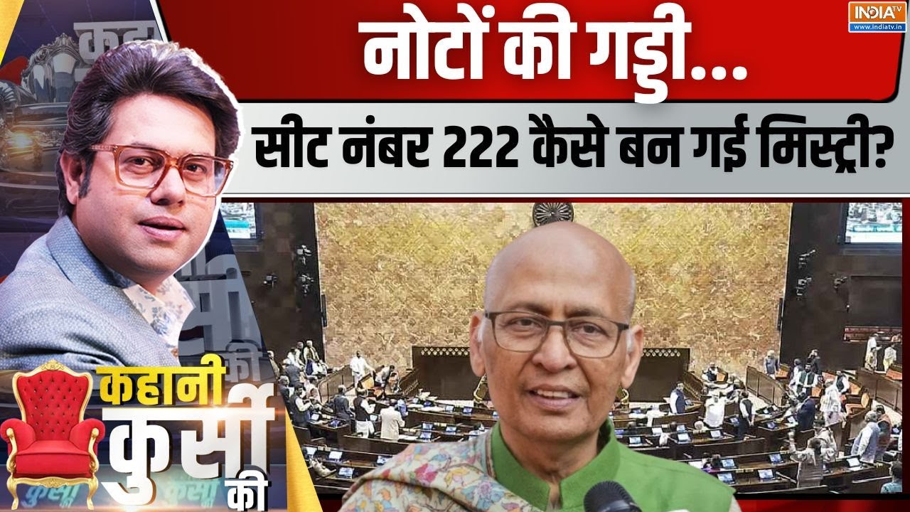 Kahani Kursi Ki LIVE: कांग्रेस सांसद की सीट के नीचे कैश..क्या सस्पेंस? Abhishek Singhvi | Rajyasabha