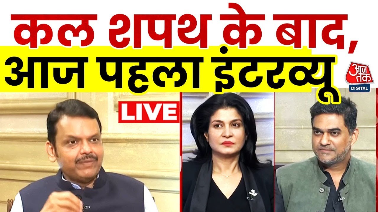 CM Devendra Fadnavis Exclusive LIVE: शपथ के बाद Aaj Tak पर सीएम देवेंद्र फडणवीस एक्सक्लूसिव LIVE