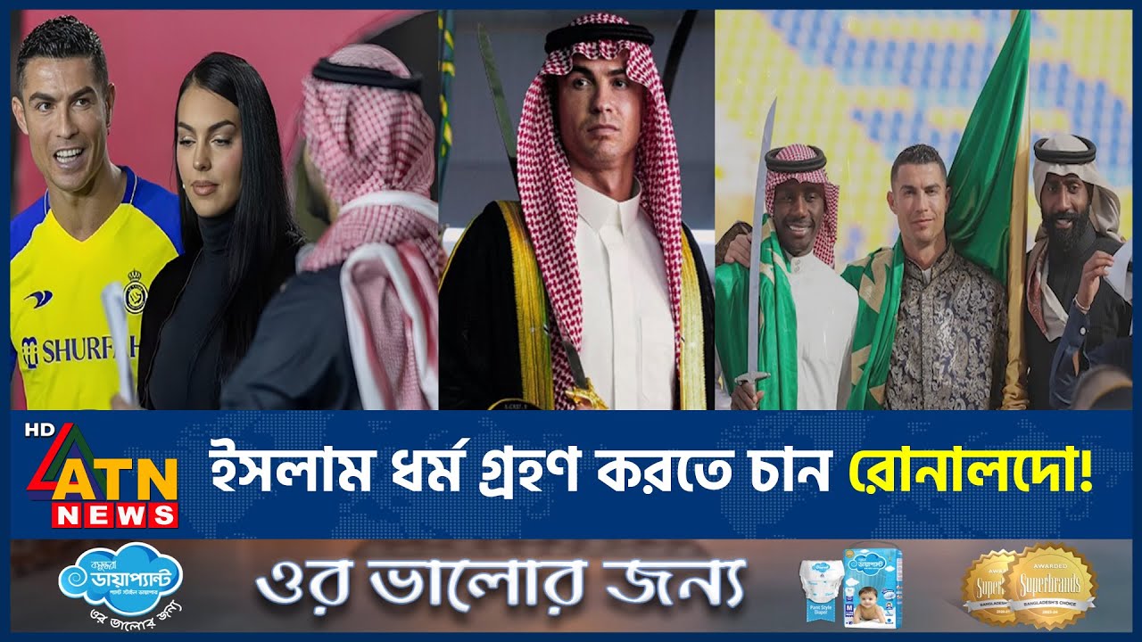 ইসলাম ধর্ম গ্রহণ করতে চান রোনালদো! | Cristiano Ronaldo | Convert To Islam | ATN News