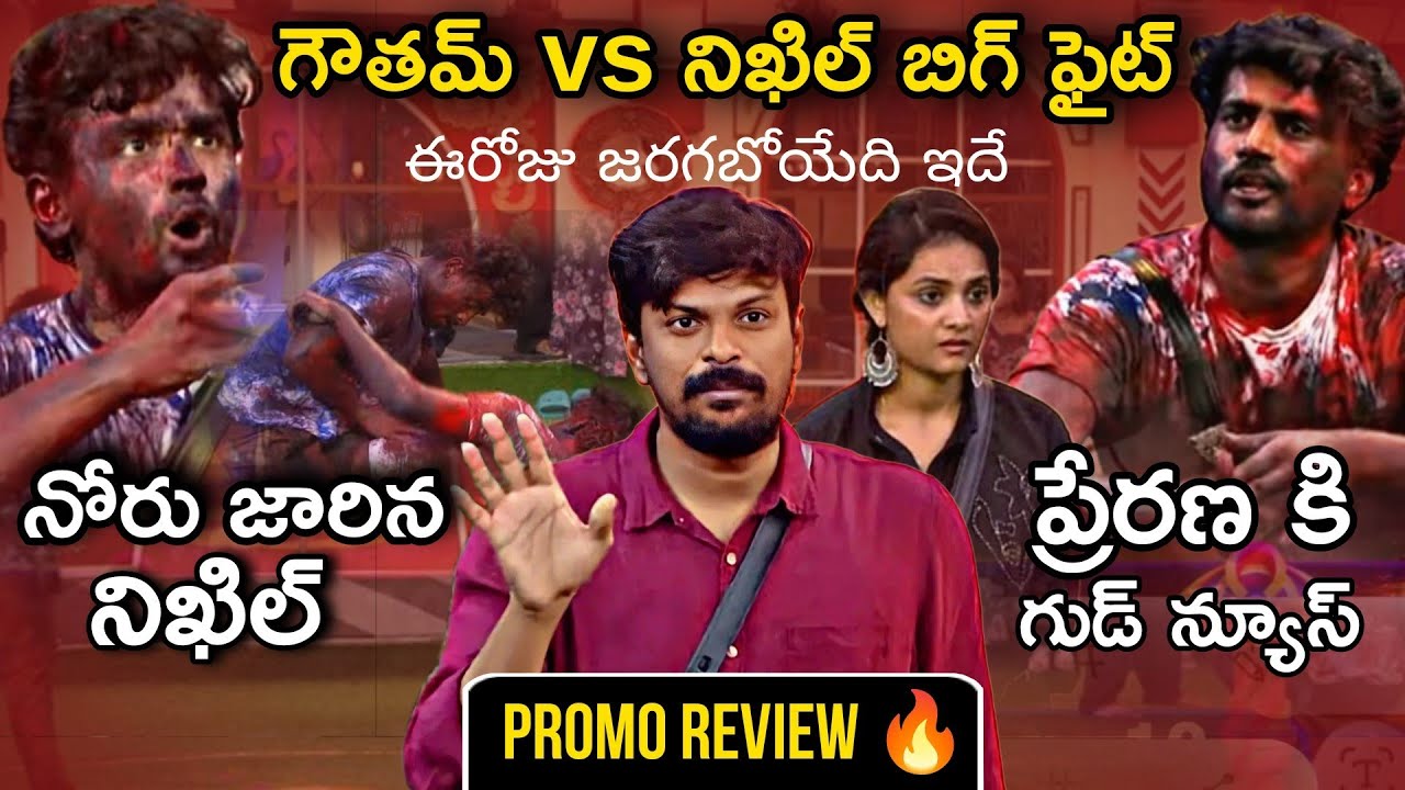 Nikhil Vs Gautham Big Fight 💥 | Bigg Boss Telugu 8 Latest Promo Review By Adi Reddy