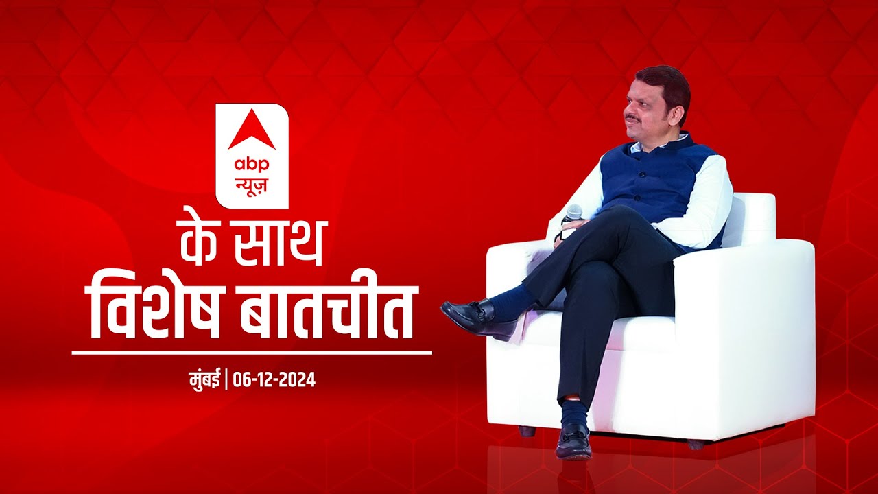 Devendra Fadnavis Interview With ABP News | CM Of Maharashtra | ABP न्यूज के साथ विशेष बातचीत