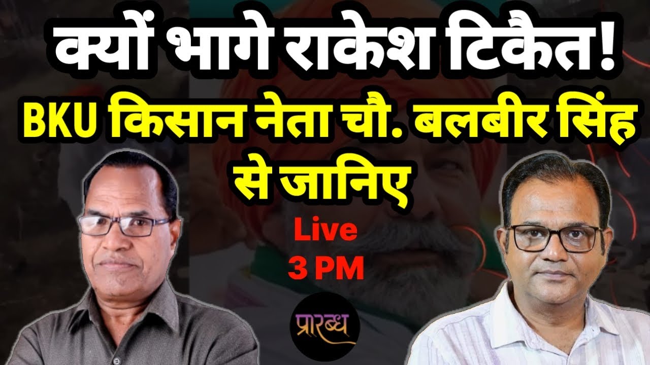 किसान आंदोलन से भागे राकेश टिकैत या योगी की लाठी से | Praarabdh Live | Formers Protest | UP |