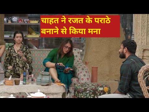 Biggboss18 Live: Chahat ने Rajat के पराठे बनाने से मना किया