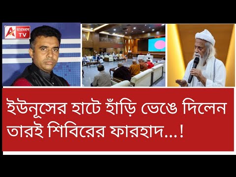 প্রভুকে রাষ্ট্রদ্রোহী মনে হয়নি…! ইউনূসের চোখে চোখ রেখে বক্তব্য তারই শিবিরের ফারহাদের।