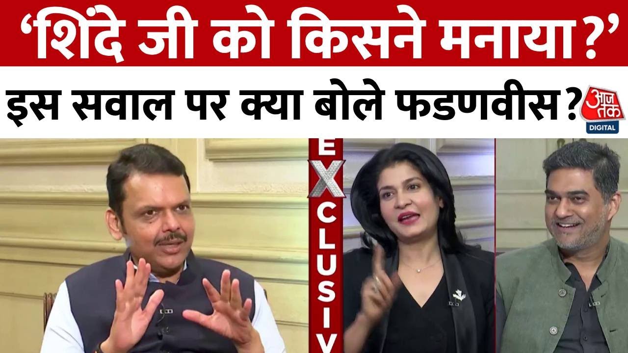 CM Devendra Fadnavis Exclusive: Shinde जी को मनाया किसने? Anjana के इस सवाल पर क्या बोले फडणवीस?