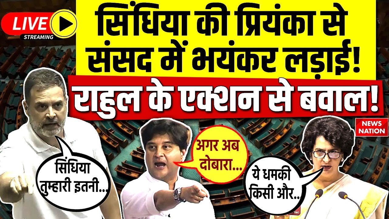 Fight In Parliament Live: Scindia की Priyanka से संसद में भयंकर लड़ाई! Rahul के एक्शन से बवाल! LIVE