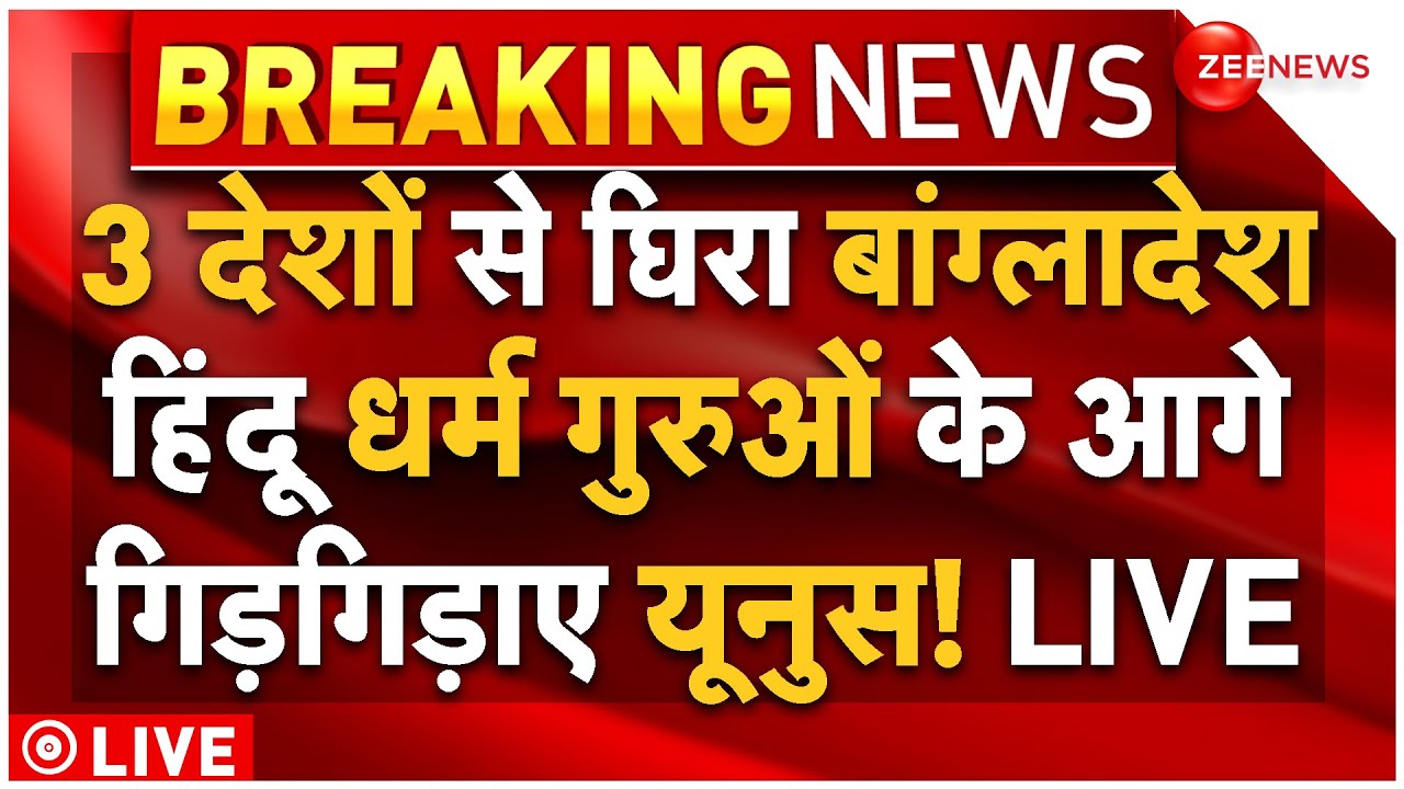 America Big Action On Bangladesh LIVE : 3 देशों से घिरा बांग्लादेश, यूनुस के उड़े होश! | Breaking