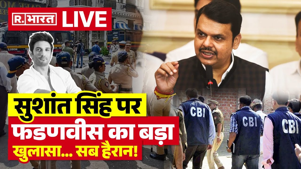 Devendra Fadnavis On Sushant Singh Rajput LIVE : सुशांत सिंह पर फडणवीस का बड़ा खुलासा | Breaking