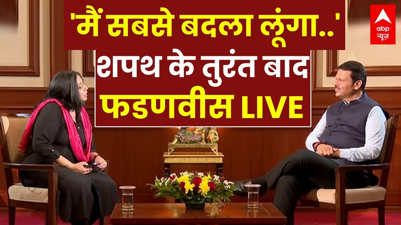 CM Fadnavis Interview : शिंदे,अजित पवार,गृह मंत्रालय पर शपथ के बाद फडणवीस का विस्फोटक इंटरव्यू!