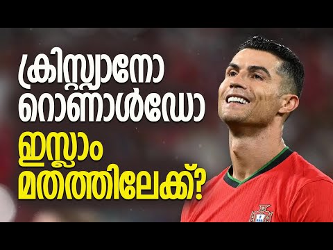 സഹതാരത്തിന്റെ വെളിപ്പെടുത്തല്‍ | Cristiano Ronaldo To Convert To Islam? | Kalakaumudi Online