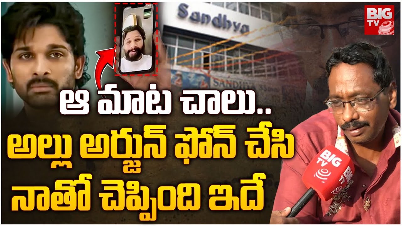 Sandhya Theatre Incident Revathi Husband About Allu Arjun Phone Call | అల్లు అర్జున్ ఫోన్ చేసి..