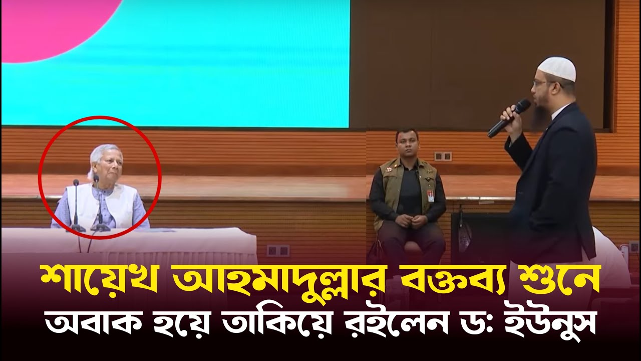 শায়েখ আহমাদুল্লাহর পরামর্শ শুনে প্রধান উপদেষ্টা অবাক 😨 | Ahmadullah | ইউনুস