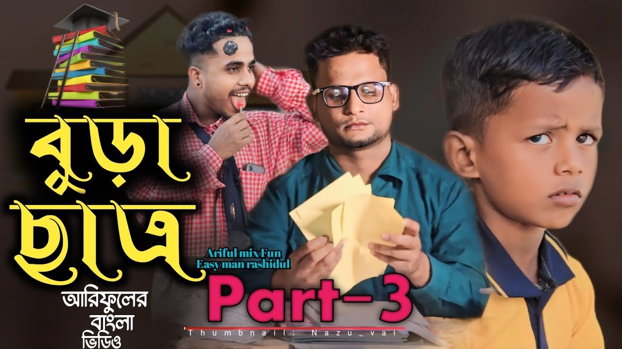 বুড়া ছাত্র Part-3||Bura Satro Part-3||Ariful u0026Rashidulu0026Monjur||Chasa-Bhatija||New Comedy Video 2024