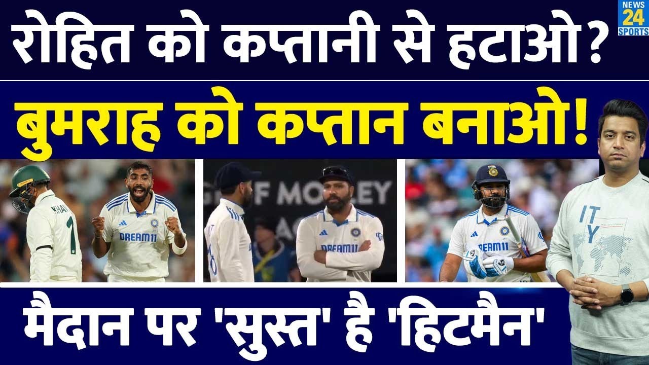 Rohit Sharma की कप्तानी Pink Ball Test में हुई फेल| क्या Bumrah को टेस्ट कप्तान बनाना चाहिए?