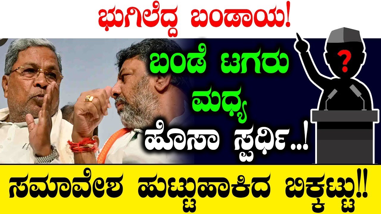 ಭುಗಿಲೆದ್ದ ಬಂಡಾಯ! ಬಂಡೆ ಟಗರು ಮಧ್ಯ ಹೊಸಾ ಸ್ಪರ್ಧಿ!| Siddaramaiah  | D K Shivakumar | Congress | Hasana