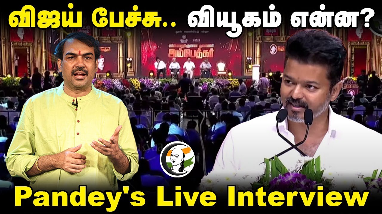 🔴Vijay பேச்சு.. வியூகம் என்ன? Pandey’s Live Interview | Ambedkar Book Release | TVK