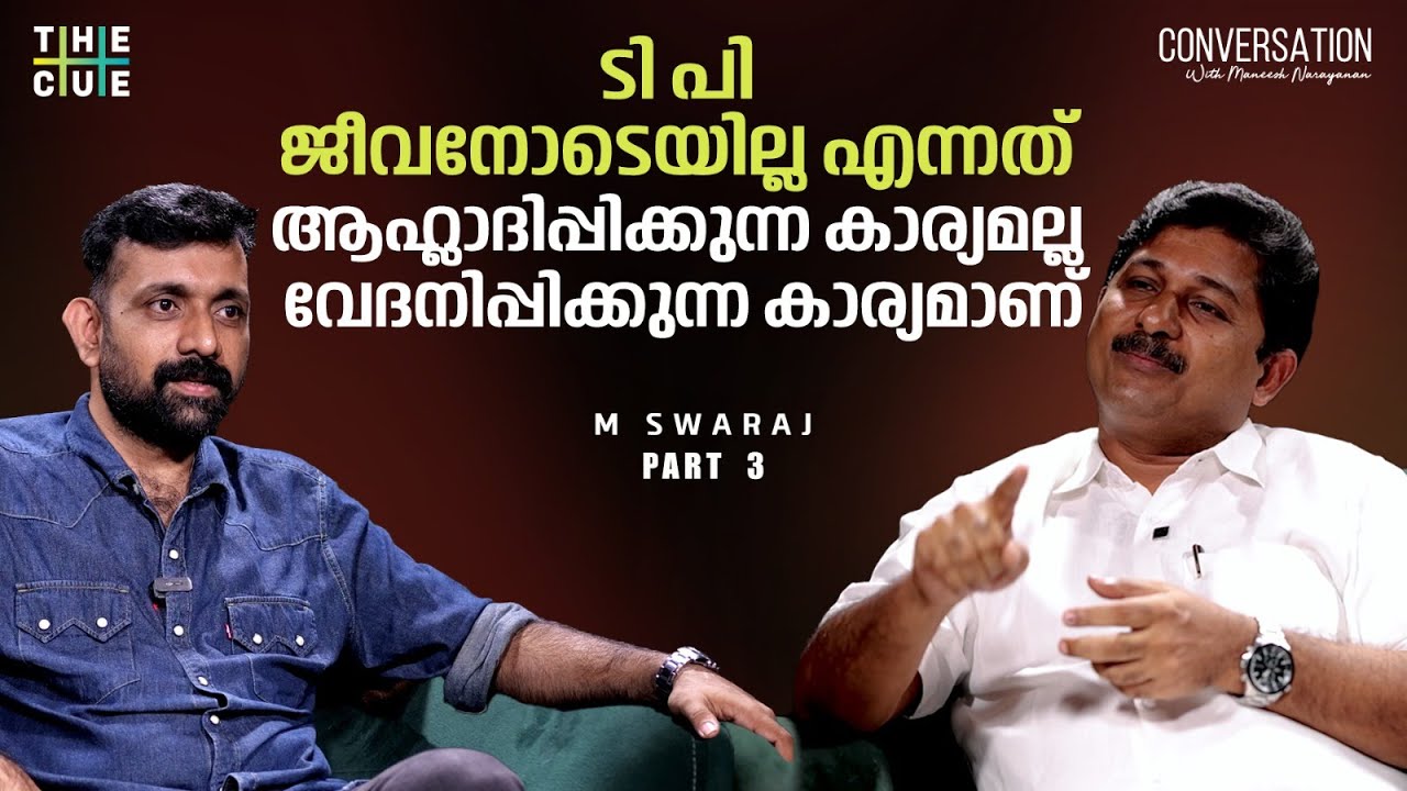 എന്റെ പ്രസംഗങ്ങളെ അത്ര മതിപ്പോടെ കാണുന്നയാളല്ല ഞാന്‍ | M Swaraj | The Cue