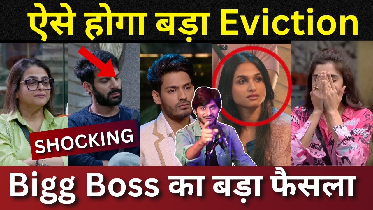 Bigg Boss 18 ऐसे होगा घर से बड़ा Eviction कौन होगा घर से बेघर? क्या बड़ा नाम होगा बेघर?