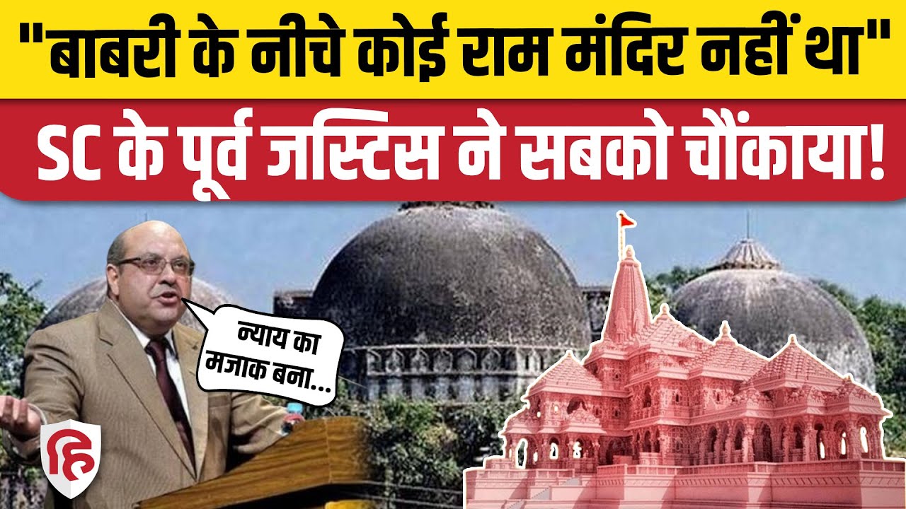 Babri Masjid Ram Mandir Case: Supreme Court के फैसले पर पूर्व जस्टिस Nariman ने उठाए सवाल