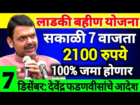 7 डिसेंबर शनिवार उद्या सकाळी 7वाजता महिलांच्या खात्यात 2100रुपये जमा होणार एकनाथ शिंदे चे आदेश Ladki